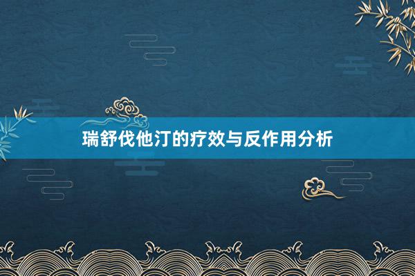 瑞舒伐他汀的疗效与反作用分析